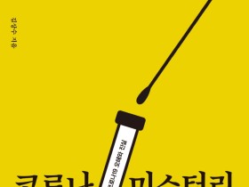 [신간]코로나 미스터리…코로나19 오해와 진실