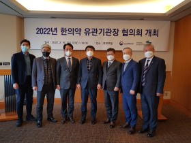 2022 한의약 유관기관장 협의회 개최