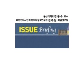 [ISSUE Briefing] 우리에게 다가온 마약성 진통제 중독 위협,  한의학이 대안이다