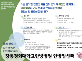 강동경희대한방병원, 한·의협진 통한 항암치료 연구 추진