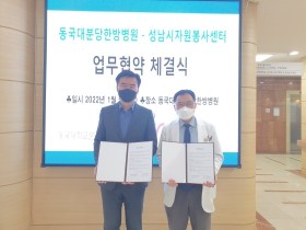 동국대분당한방병원, 성남시자원봉사센터와 업무협약