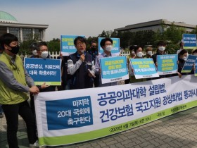 공공의과대학 설립 및 건강보험 국고지원 정상화 법 통과 ‘촉구’