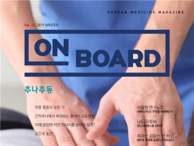 한의학 매거진 ‘On Board’ 2019 겨울호 발간