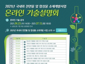 19개 천연물 및 합성물 소재 연구개발 성과 온라인 공개