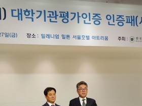 세명대, 2019 대학기관평가 인증 획득