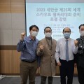 한의협 소청위, ‘2023 세계 스카우트 잼버리대회’ 준비 초청강연 개최