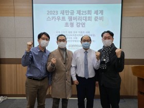 한의협 소청위, ‘2023 세계 스카우트 잼버리대회’ 준비 초청강연 개최