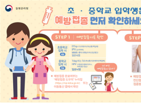 초·중학교 새내기, 필수예방접종 완료하고 입학하세요