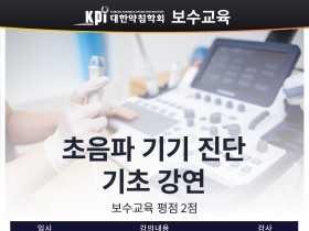 약침학회, ‘초음파 기기 진단’ 주제로 보수교육