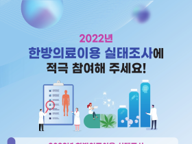 한의약진흥원, '2022 한의의료이용 실태조사' 실시