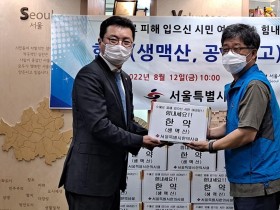 서울시한의사회, 수해 피해 시민에게 ‘사랑의 한약’ 전달