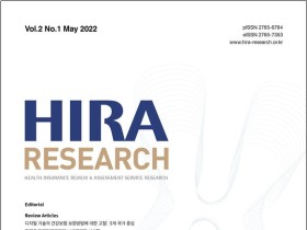 심평원, ‘HIRA Research’ 제2권 1호 발간