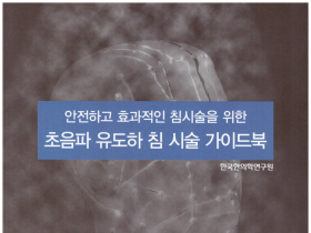 초음파 활용 침 시술 위한 안내 책자 발간