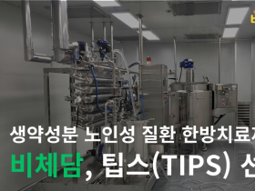 비체담, 중기부 기술 창업 지원 프로그램 ‘TIPS’ 선정