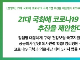 보건의료노조, 21대 국회에 ‘코로나 극복 5대 법안 추진’ 제안