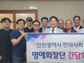 인천 명예회장 간담회, 회무 경험 노하우 공유