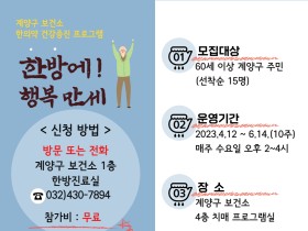 계양구, 우울예방 한의약 프로그램 진행