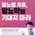 “당뇨병은 불치병?…한의치료로 당뇨약 없이 충분히 관리·치료 가능”