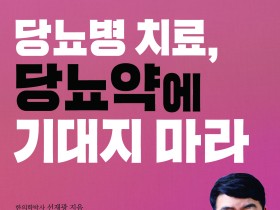 “당뇨병은 불치병?…한의치료로 당뇨약 없이 충분히 관리·치료 가능”