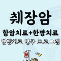 췌장암 항암·옻나무 성분 한약 병행치료 효과 분석