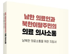 [신간]의료인과 탈북민의 의료 의사소통