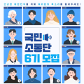 ‘함께하는 방역참여’ 고민할 국민 소통단원 공모