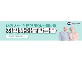 '지역사회 통합돌봄' 정책 정보 한눈에!