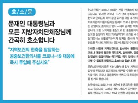 “코로나 대응에 어떤 역할이든 맡겨 달라”