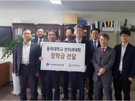 부산시한의사회, 동의대 한의대에 장학금 전달