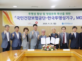 건보공단, 한국투명성기구와 청렴문화 확산 위해 손잡다