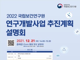 국립보건연구원, 2022년도 연구개발사업 추진계획 설명회 개최