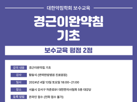 약침학회, 경근이완약침 주제 보수교육 개최한다