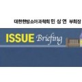 [ISSUE Briefing] 영유아 건강검진에 한의사의 참여가 왜 필요한가?