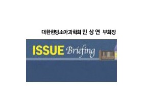 [ISSUE Briefing] 영유아 건강검진에 한의사의 참여가 왜 필요한가?