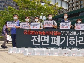 “제2차 공공보건의료 기본계획은 정부의 공공의료 포기 선언”