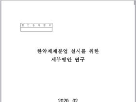 대한한약사회 “일반약사는 한약제제분업 참여 불가”