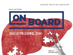 한의학 매거진 On Board 2022 봄호 발간