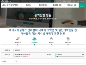 '약사-한약사' 면허범위 내 의약품 판매 구체화 국회 청원