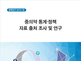 한의학연·한의학정책연, ‘중의약 통계·정책 보고서’