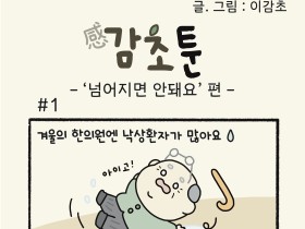 -'넘어지면 안 돼요' 편-