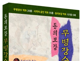 순천대 박종철 명예교수, ‘동의보감 무병장수 약초’ 출간