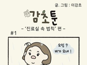 '진료실 속 법칙' 편