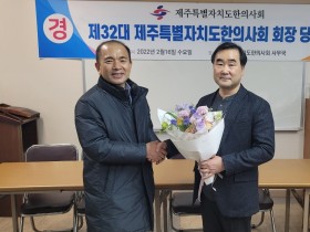 제32대 제주한의사회장에 현경철 수석부회장 당선