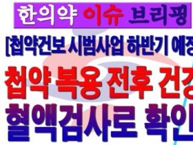 [첩약건보 시범사업 하반기 예정] 첩약 복용 전후 건강, 혈액검사로 확인!