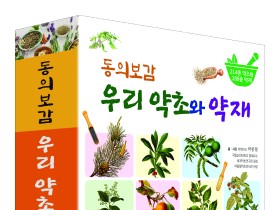 박종철 순천대 명예교수, ‘우리 약초와 약재‘ 발간