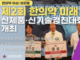 [한의약 이슈 브리핑] ‘제2회 한의약 미래 신제품·신기술 경진대회’ 개최