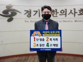 경기도한의사회 윤성찬 회장, ‘어린이 교통안전 릴레이 챌린지’ 동참