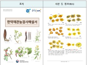 식약처, ‘한약재 관능검사 해설서’ 개정본 발간