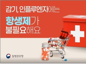 “항생제, 필요할 때만 제대로 사용해야”