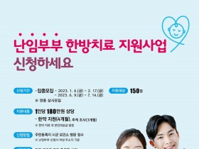 순천시, 2023년 한의 난임치료 지원사업 ‘스타트’